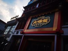 -大鸽饭(马王堆店)