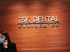 -TSK齿科德申会口腔门诊·联洋诊所