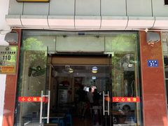 门面-添宝粿条店