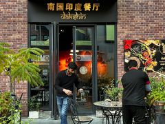-南国印度餐厅Dakshin