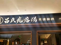 -吕氏疙瘩汤·新鲁菜(济南万象城店)