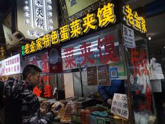 门面-老金家蛋菜夹馍(西安总店)