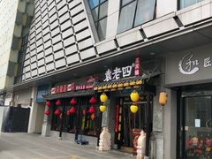 门面-重庆袁老四火锅(武进万达店)