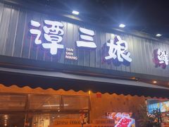 -谭三娘鲜切牛肉自助火锅(九眼桥总店)