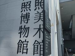 -日照市博物馆