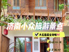 -秘境石崮寨