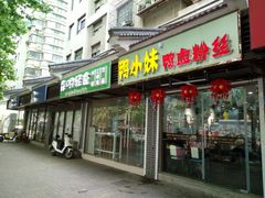 门面-鸭小妹鸭血粉丝(老门东店)