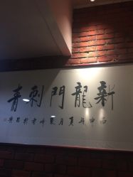 -新龙门刺青·纹身