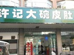 门面-许记大碗皮肚面馆(三条巷店)