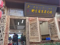 -香香腊排骨.野生菌火塘总店(束河店)