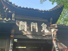 -丰都鬼城名山景区