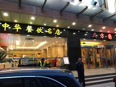 门面-大方圆酒楼(西门大街店)