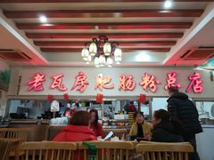 大堂-青石桥老瓦房肥肠粉总店(青石桥总店)