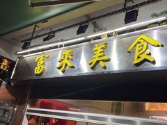 -富来美食