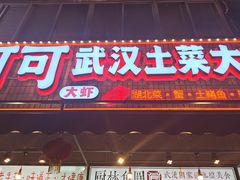 -可可大虾武汉土菜大排档(万松园1店)