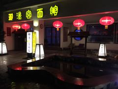 -国御温泉度假小镇