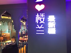 门面-驿楼兰·新疆菜(火车站店)