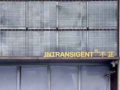 -不正咖啡(万达尊店)