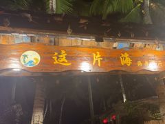 -这片海·海景餐厅(博鳌店)