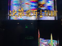 -次第花开素食雅宴