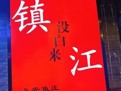 -永安鱼庄·镇江菜(东吴路店)