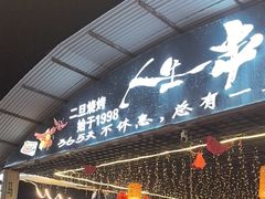 -清真·馬坡二旦烧烤(人生一串拍摄店)