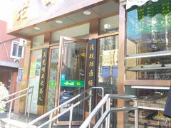 门面-老回回饺子馆(海洋馆店)