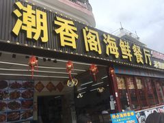 -潮香阁海鲜餐厅(较场尾店)
