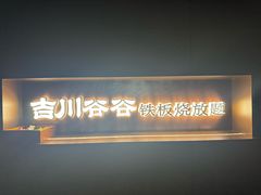 -吉川谷谷·铁板烧烤肉放题(石景山台湾街店)