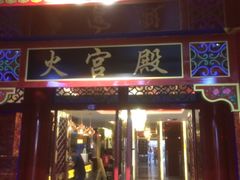 门面-火宫殿(五一大道分店)
