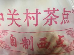 -中关村茶点