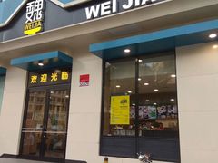 门面-魏家凉皮(祈年大厦店)