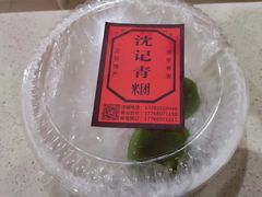 -沈记青团
