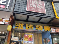 -滋味烤鱼(马北店)
