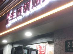 门面-黄阿姨锅贴大王(万航渡路店)