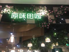 门面-原味田园·客家菜·土窑鸡(中航城君尚购物中心店)