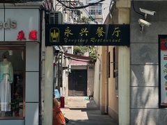 -永兴餐厅(复兴中路店)