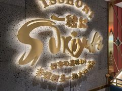 -一绪に寿喜烧(虹悦城店)