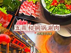 -慧美铜锅涮肉