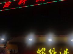 门面-西新饭店(城中店)