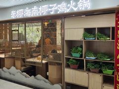 -东椰·海南椰子鸡火锅(朝阳门店)