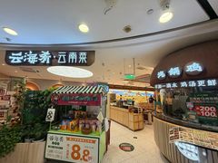 -云海肴·汽锅鸡·云南菜(广安门天虹店)