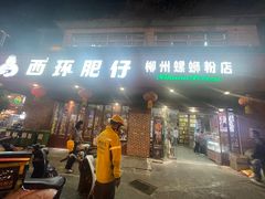 -西环肥仔螺蛳粉(总店)