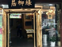 -古南都·清真绿柳居菜馆(太平南路店)