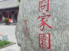 -康百万庄园