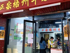 门面-正宗梧州牛肠酸