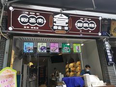 门面-叁省斋粉蒸肉甑糕·清真(回民街店)