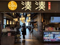 -湊湊火锅·茶憩(合生汇购物中心店)