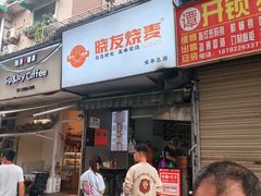 -晓友烧麦(光华村店)