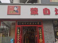 -蒙自过桥米线馆(富仁坊店)